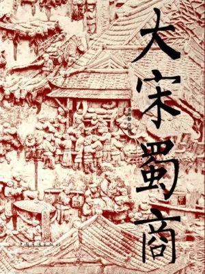 cover image of 大宋蜀商